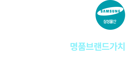 
										명품 브랜드가치  

										2023년 시공능력쳥가 1위에 빛나는 명품 브랜드 삼성물산(주) 삼성이 짓는 이문·휘경 뉴타운의 명품상가 
										